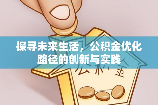定西探寻未来生活，公积金优化路径的创新与实践