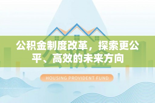 定西公积金制度改革，探索更公平、高效的未来方向
