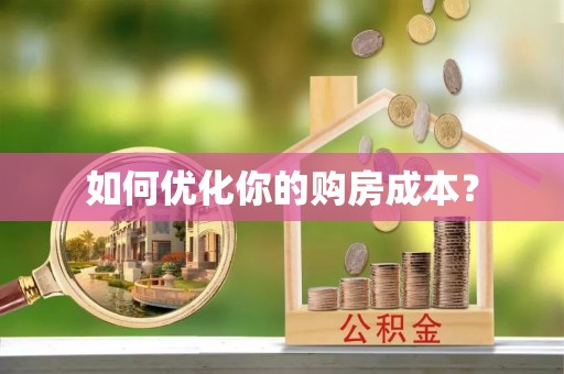 定西如何优化你的购房成本？