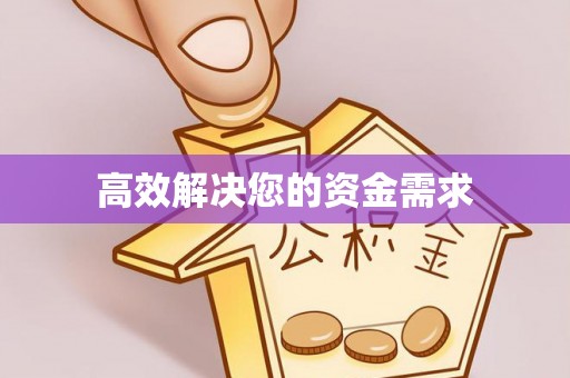 定西高效解决您的资金需求