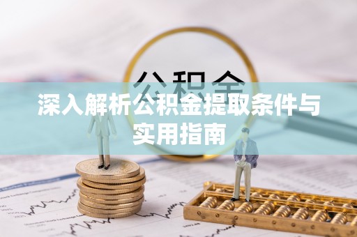 定西深入解析公积金提取条件与实用指南