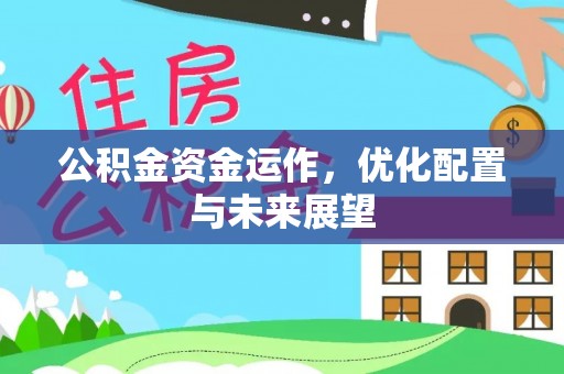 定西公积金资金运作，优化配置与未来展望