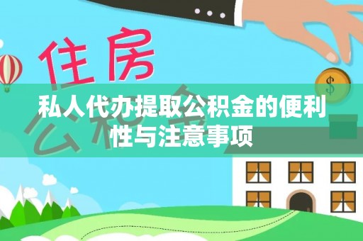 定西私人代办提取公积金的便利性与注意事项