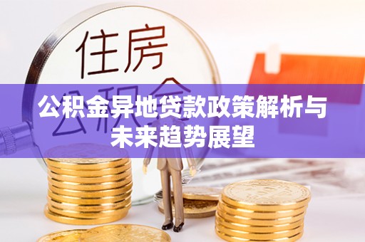 定西公积金异地贷款政策解析与未来趋势展望