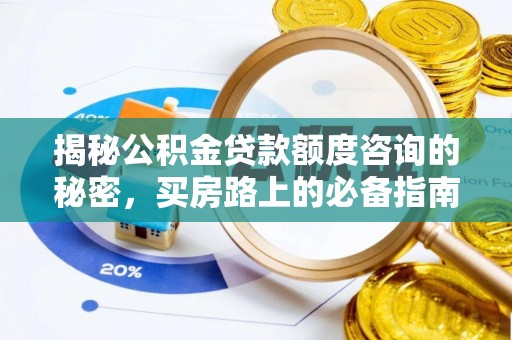 定西揭秘公积金贷款额度咨询的秘密，买房路上的必备指南