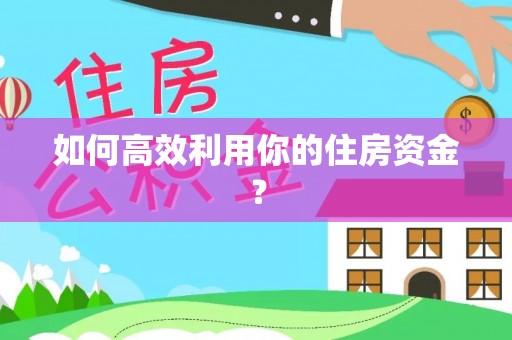 定西如何高效利用你的住房资金？