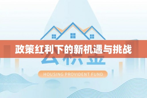 定西政策红利下的新机遇与挑战