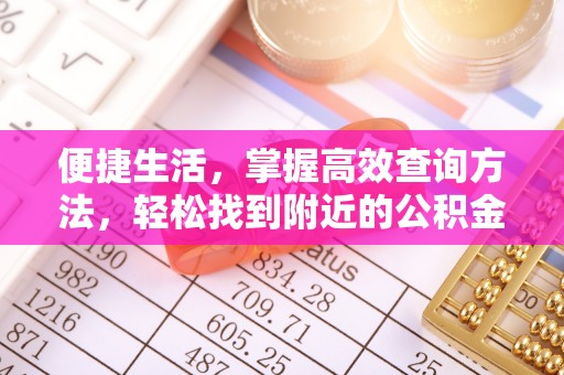 定西便捷生活，掌握高效查询方法，轻松找到附近的公积金服务网点