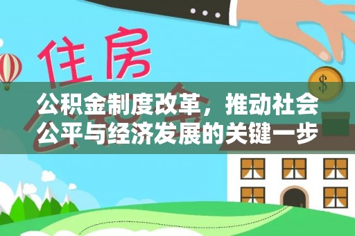 定西公积金制度改革，推动社会公平与经济发展的关键一步