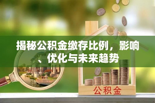 定西揭秘公积金缴存比例，影响、优化与未来趋势