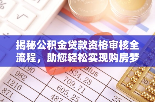定西揭秘公积金贷款资格审核全流程，助您轻松实现购房梦想