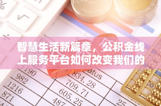 定西智慧生活新篇章，公积金线上服务平台如何改变我们的日常