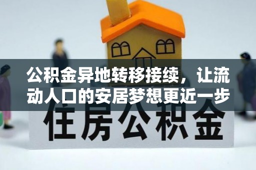 定西公积金异地转移接续，让流动人口的安居梦想更近一步