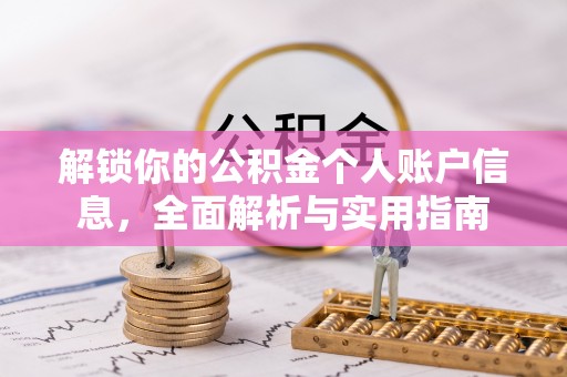 定西解锁你的公积金个人账户信息，全面解析与实用指南