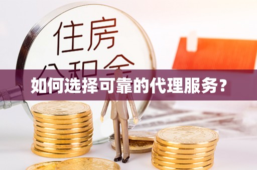 定西如何选择可靠的代理服务？