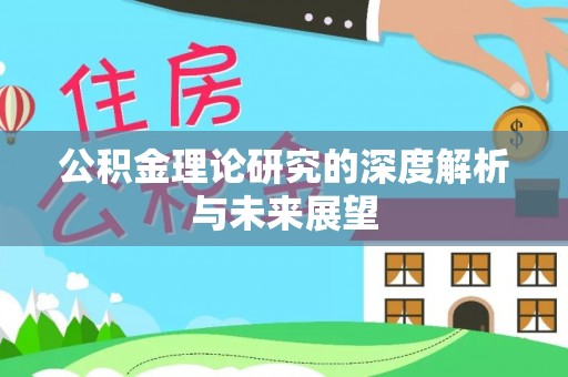 定西公积金理论研究的深度解析与未来展望