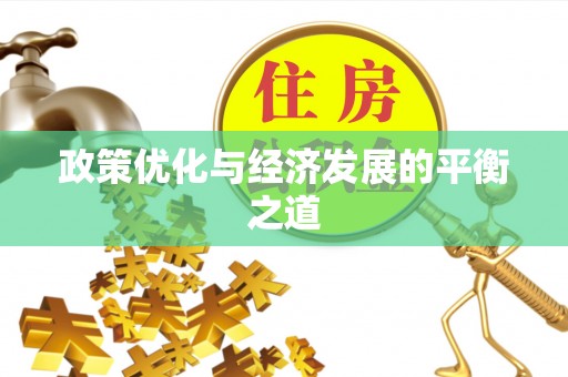 定西政策优化与经济发展的平衡之道