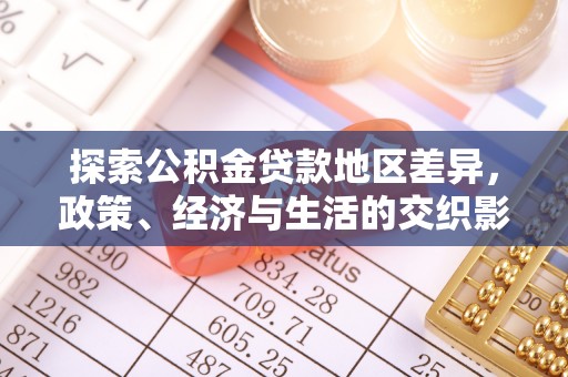 定西探索公积金贷款地区差异，政策、经济与生活的交织影响