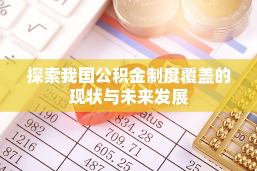定西探索我国公积金制度覆盖的现状与未来发展