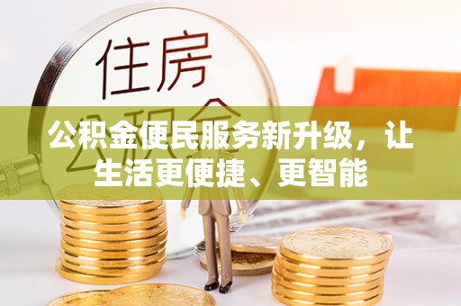 定西公积金便民服务新升级，让生活更便捷、更智能