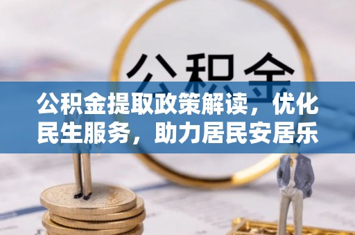 定西公积金提取政策解读，优化民生服务，助力居民安居乐业