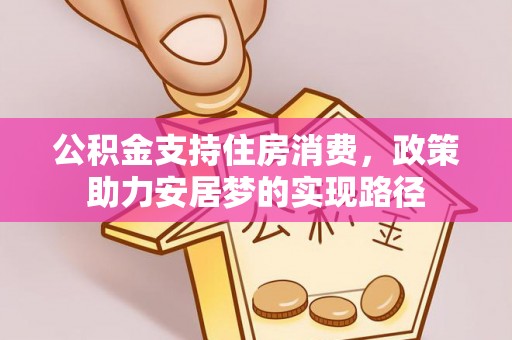 定西公积金支持住房消费，政策助力安居梦的实现路径