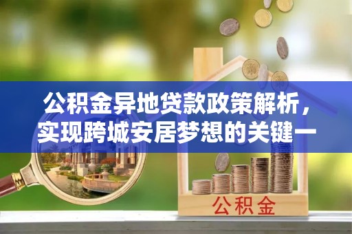 定西公积金异地贷款政策解析，实现跨城安居梦想的关键一步
