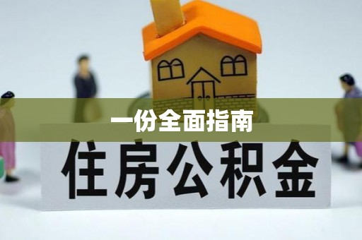 定西一份全面指南