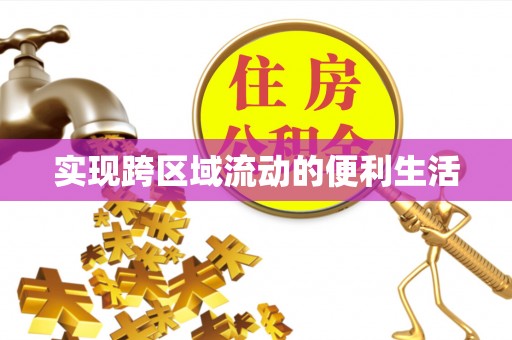 定西实现跨区域流动的便利生活