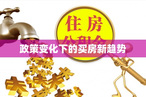 定西政策变化下的买房新趋势