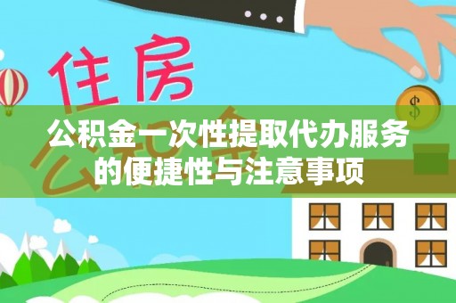 定西公积金一次性提取代办服务的便捷性与注意事项