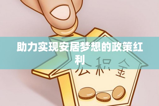 定西助力实现安居梦想的政策红利