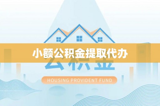 定西小额公积金提取代办
