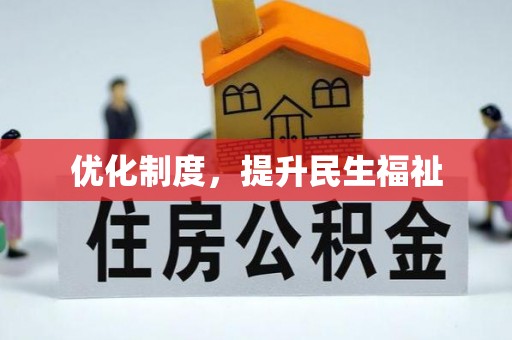 定西优化制度，提升民生福祉