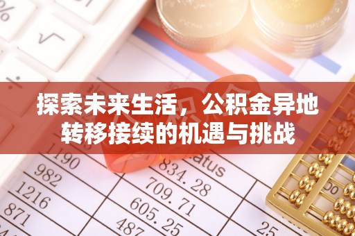 定西探索未来生活，公积金异地转移接续的机遇与挑战