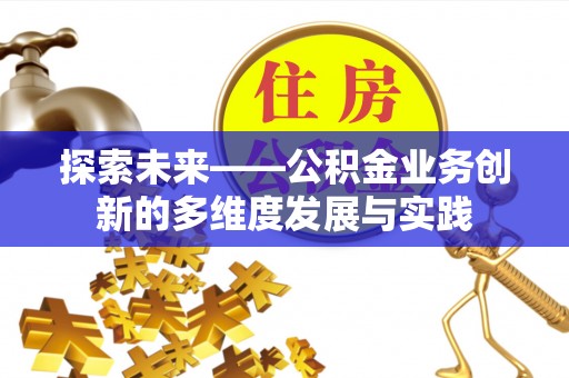 定西探索未来——公积金业务创新的多维度发展与实践