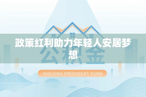 定西政策红利助力年轻人安居梦想