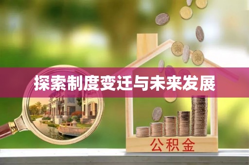 定西探索制度变迁与未来发展