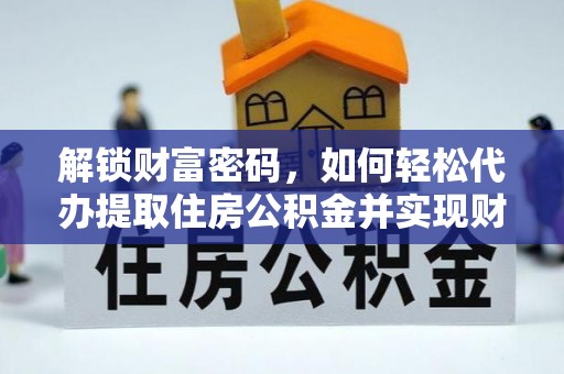 定西解锁财富密码，如何轻松代办提取住房公积金并实现财务自由