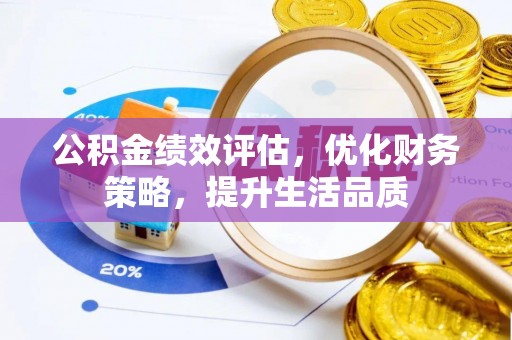 定西公积金绩效评估，优化财务策略，提升生活品质