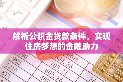定西解析公积金贷款条件，实现住房梦想的金融助力