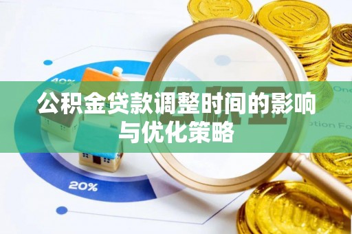 定西公积金贷款调整时间的影响与优化策略