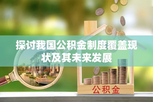 定西探讨我国公积金制度覆盖现状及其未来发展
