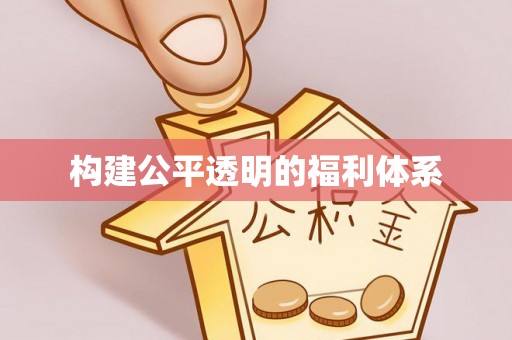 定西构建公平透明的福利体系