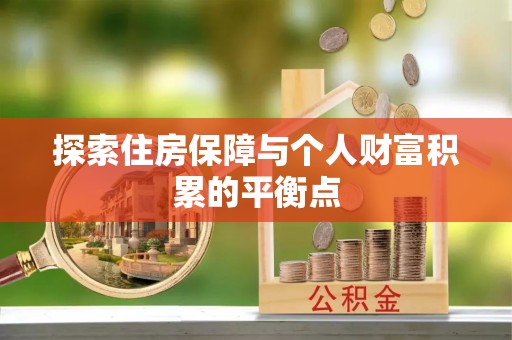定西探索住房保障与个人财富积累的平衡点