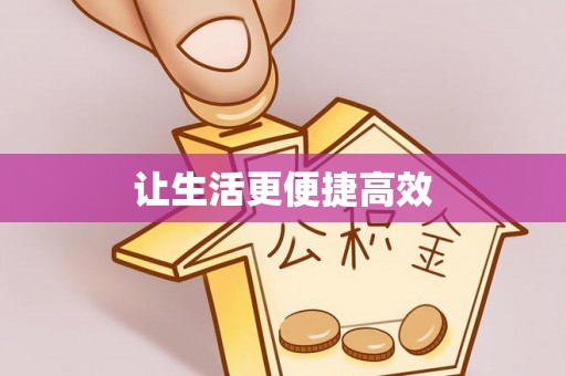 定西让生活更便捷高效