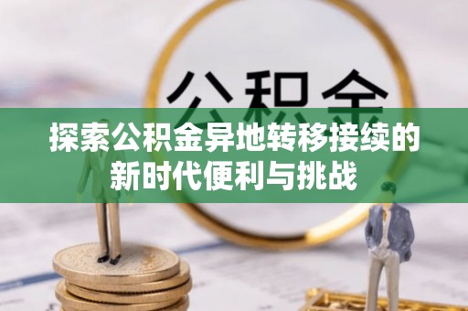 定西探索公积金异地转移接续的新时代便利与挑战