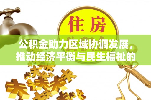 定西公积金助力区域协调发展，推动经济平衡与民生福祉的双赢之道