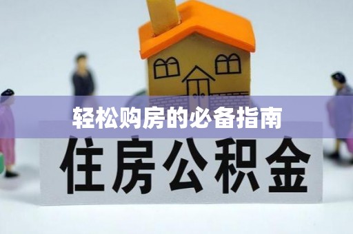 定西轻松购房的必备指南