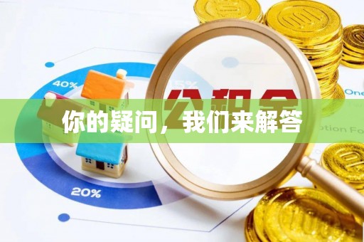 定西你的疑问，我们来解答